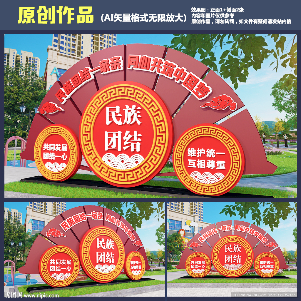 民族团结雕塑