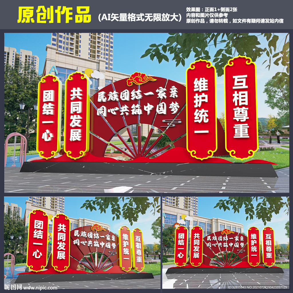 民族团结雕塑