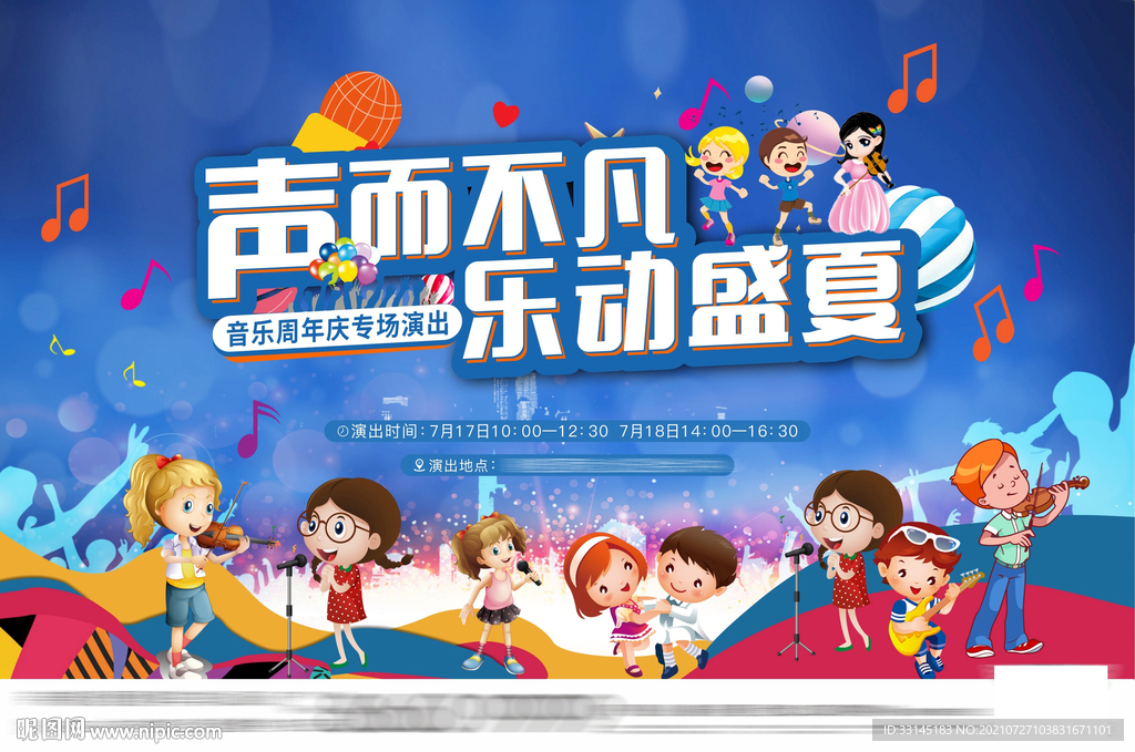 盛夏音乐会