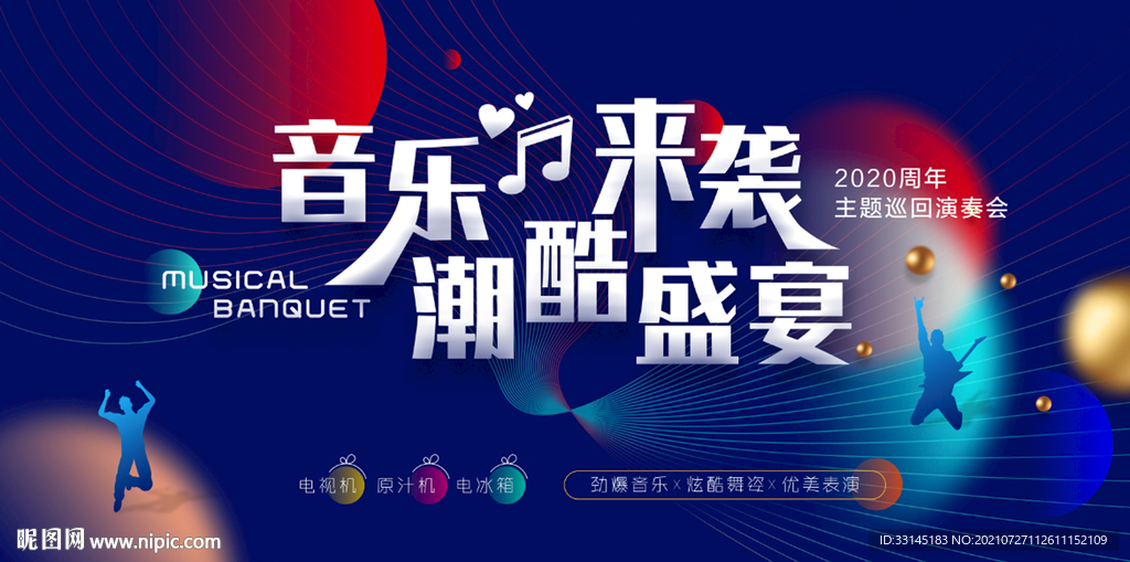 音乐节