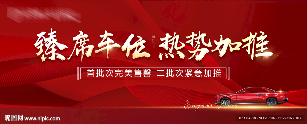 车位加推