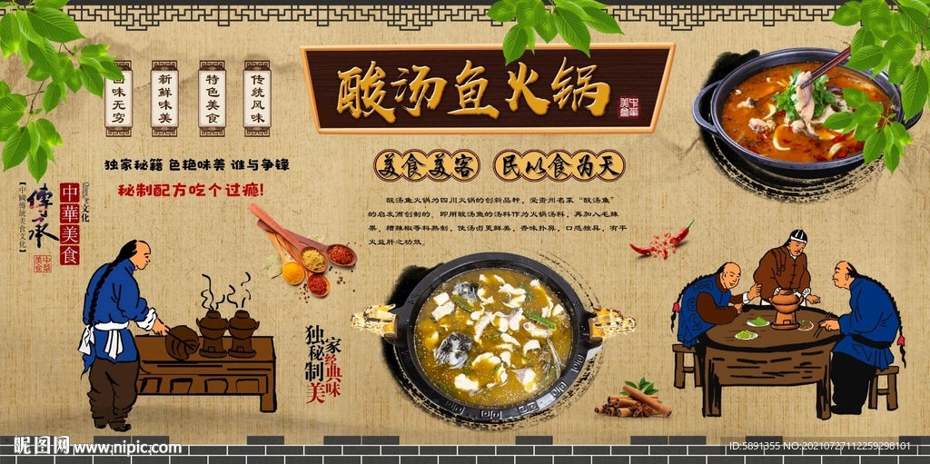 酸汤鱼火锅背景墙