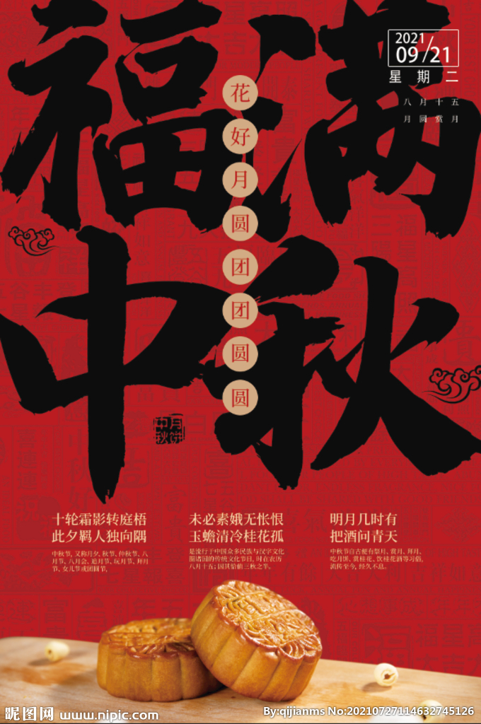  红色中国风八月十五中秋快乐