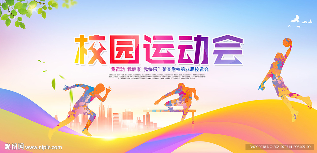 运动会