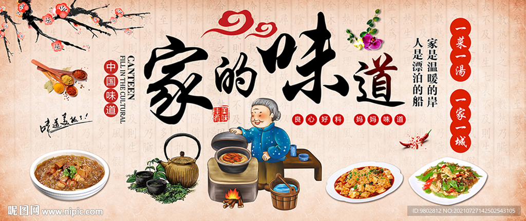 家的味道饭店背景墙