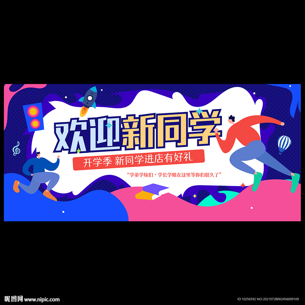 欢迎新同学