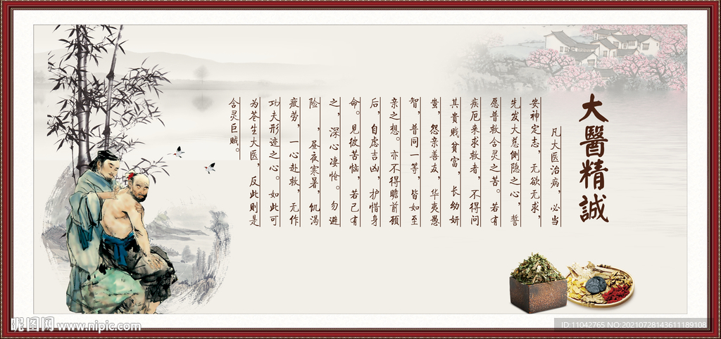 大医精诚
