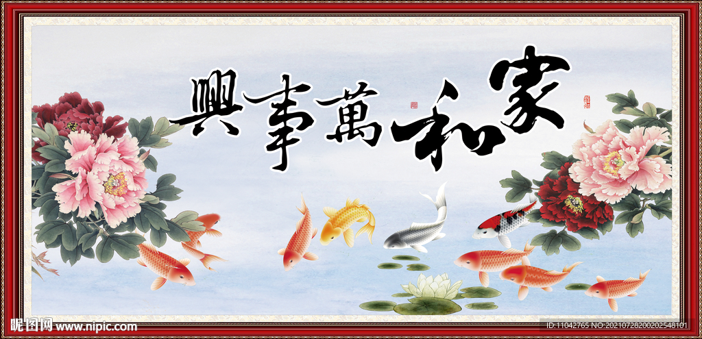 家和万事兴