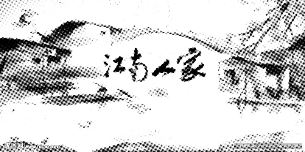 江南水乡