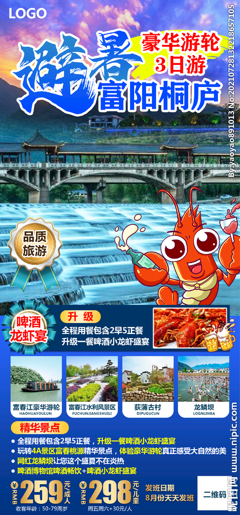避暑富阳桐庐旅游海报