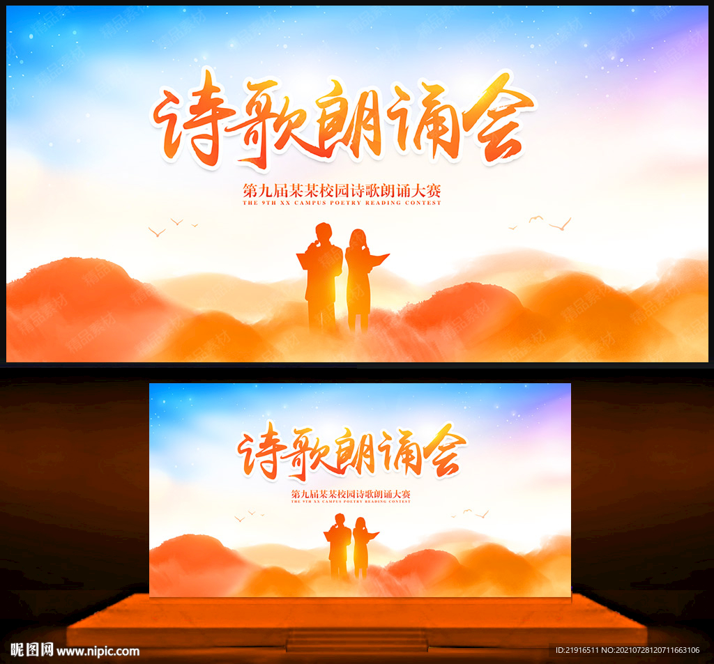 诗歌朗诵会