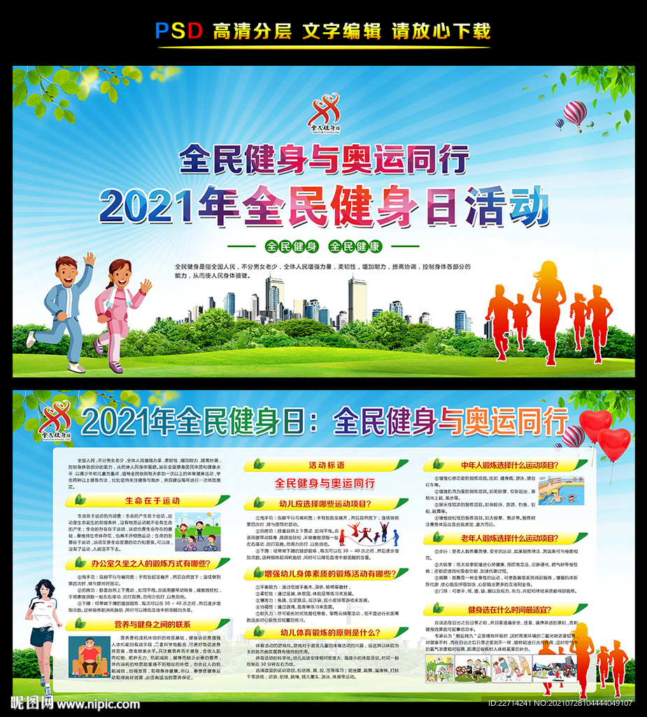 全民健身与奥运同行