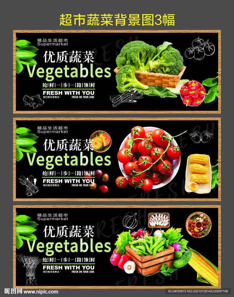 超市展板（蔬菜）