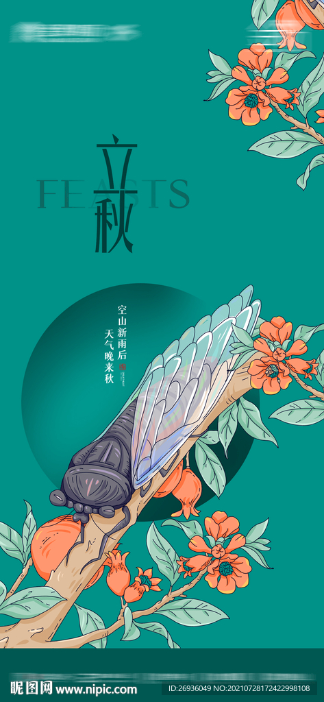 手绘立秋