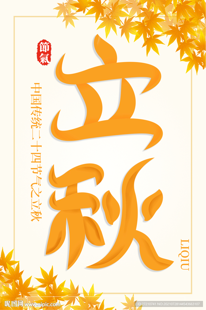 立秋