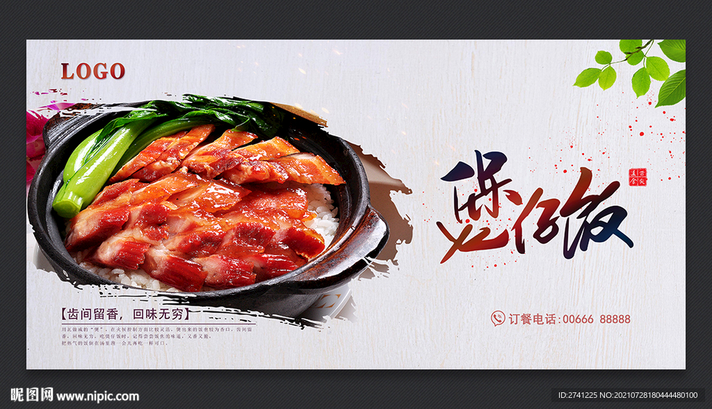 煲仔饭