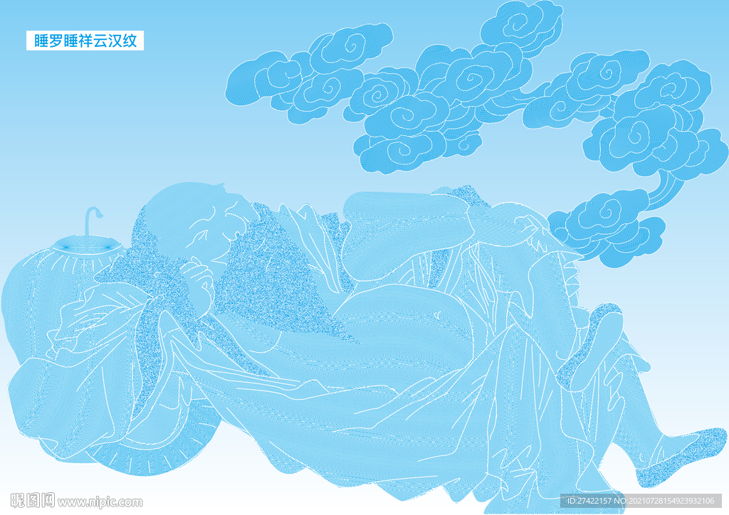睡罗睡祥云汉纹
