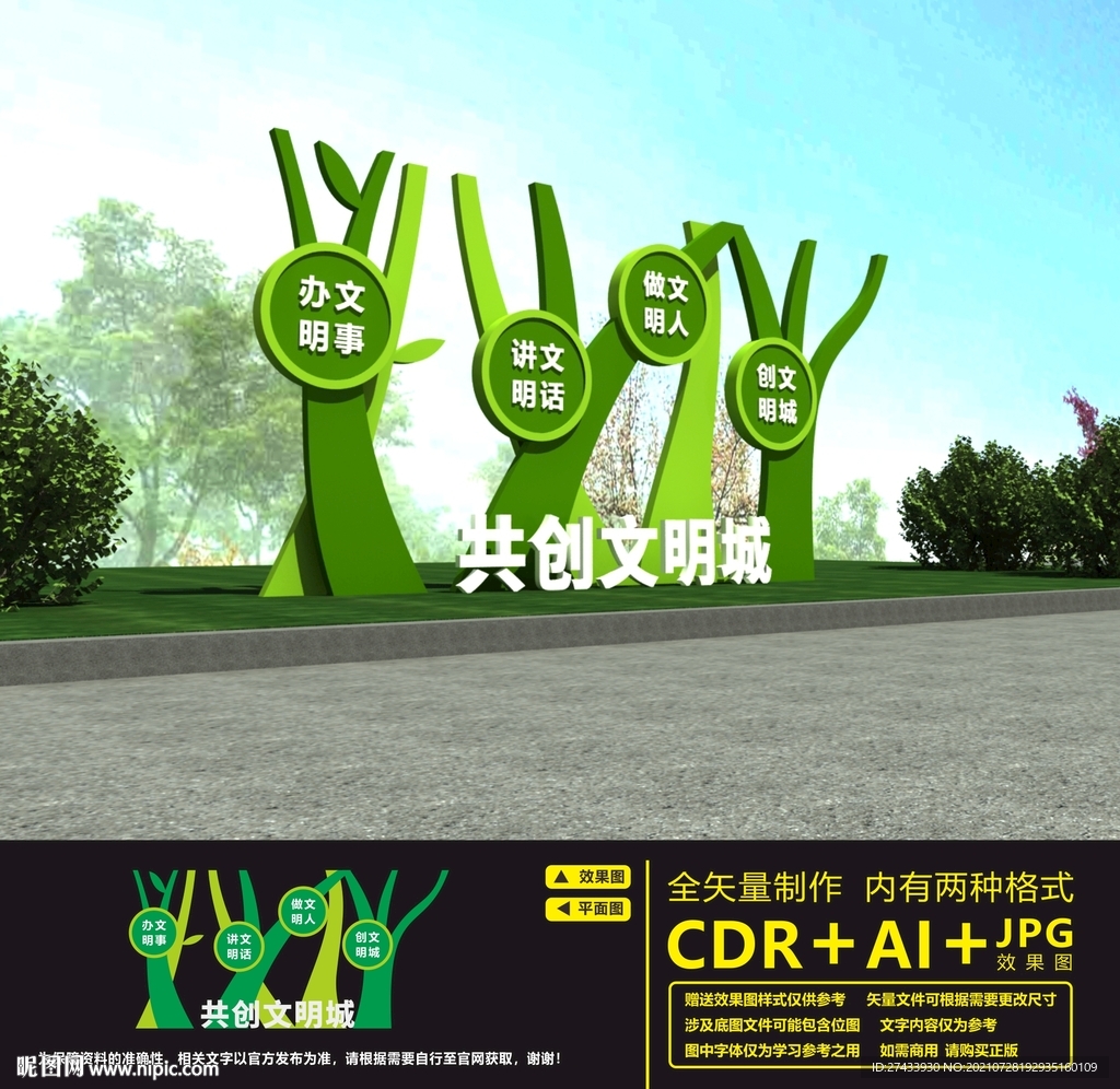 创建文明城市雕塑