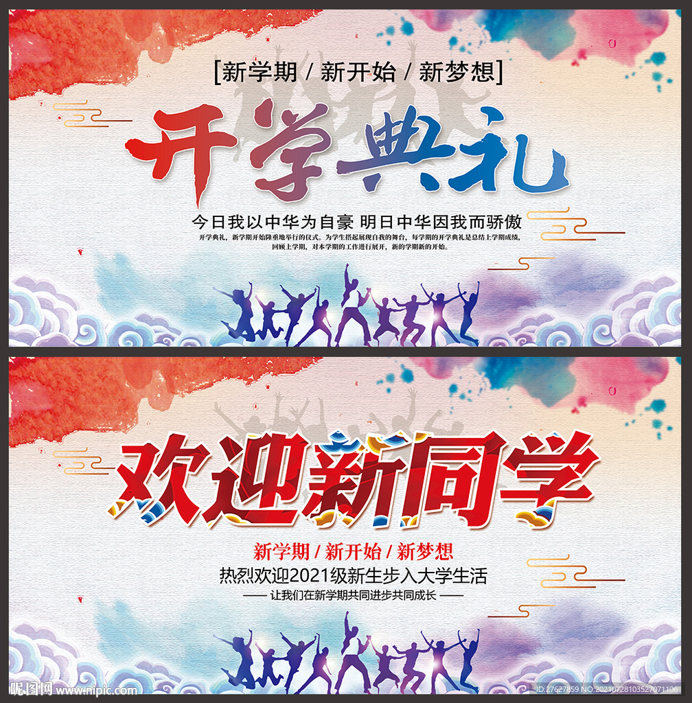 开学典礼