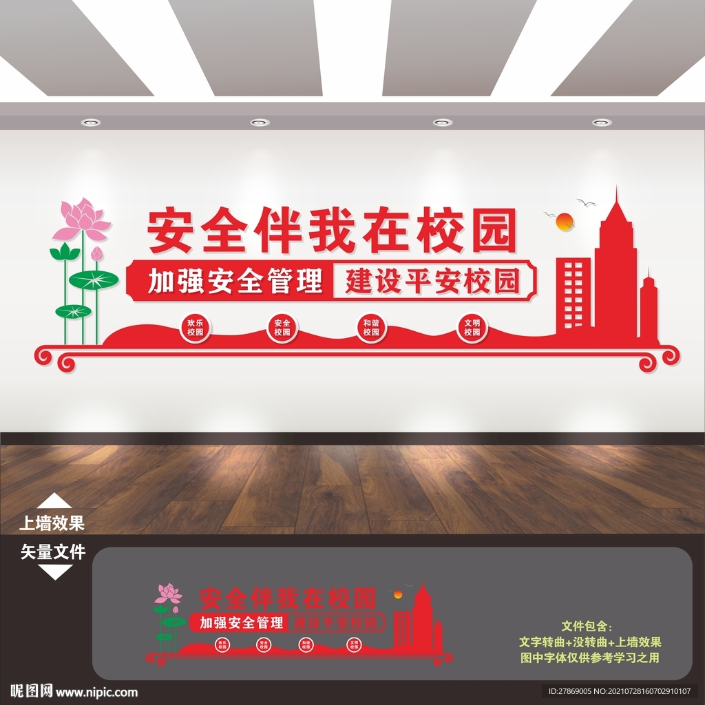 安全校园文化墙
