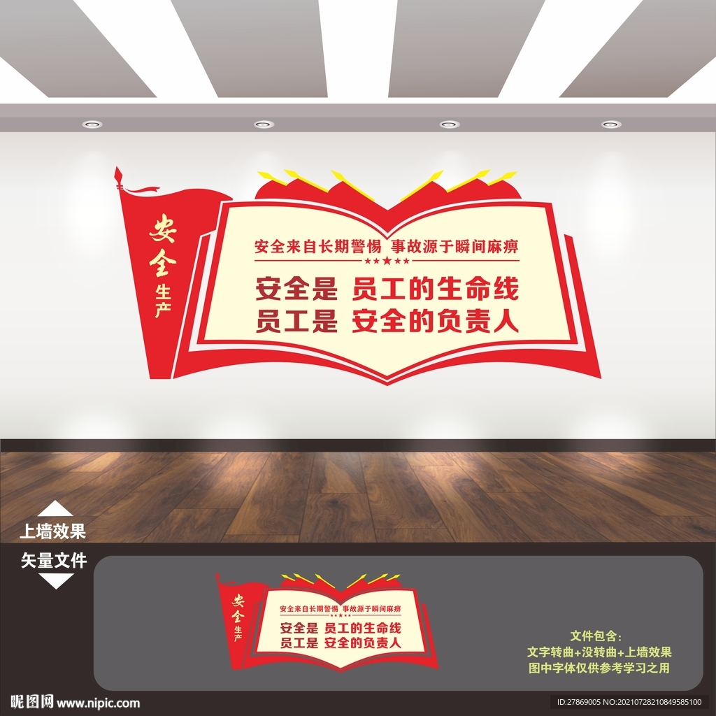 企业安全生产文化墙