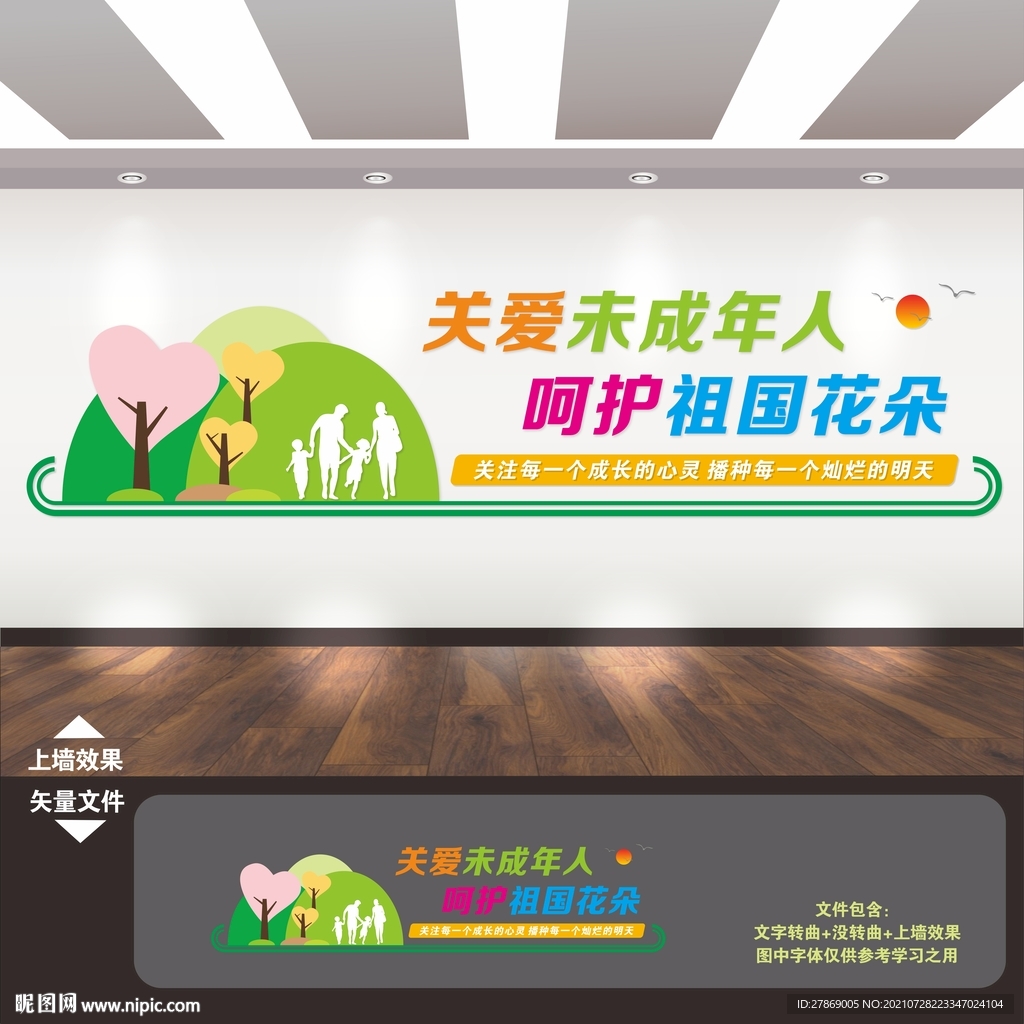 关爱未成年人文化墙