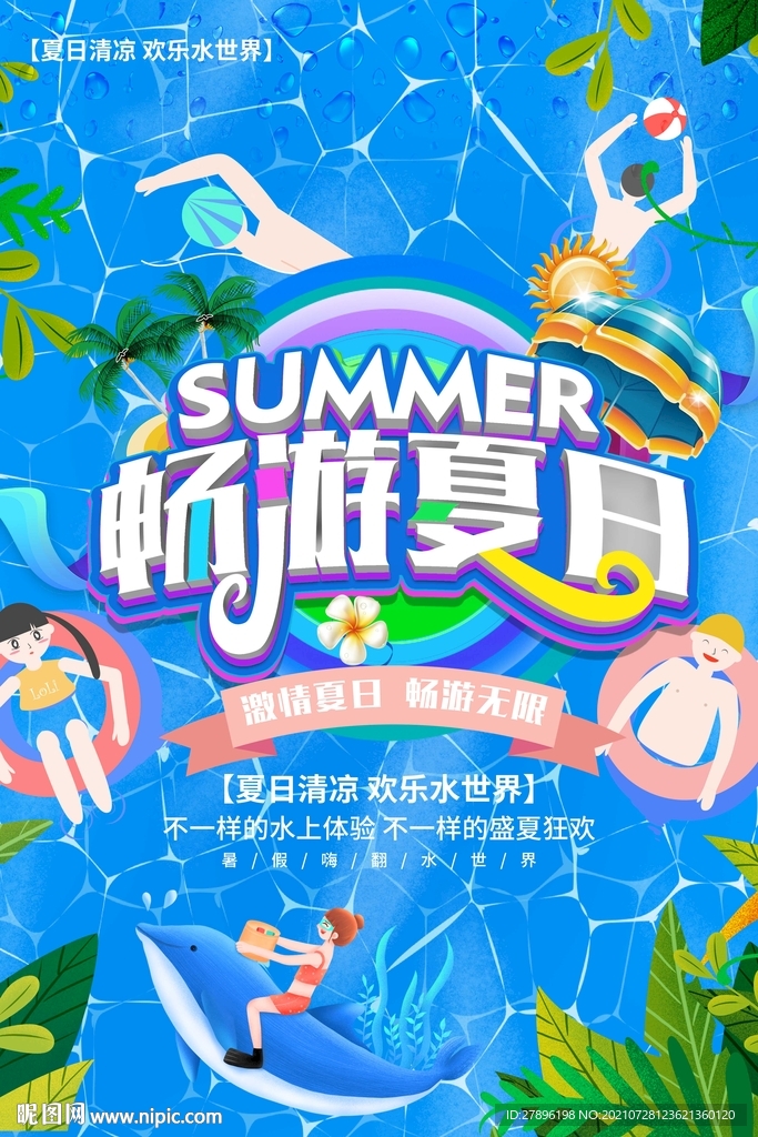 水上乐园宣传海报