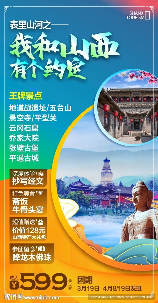 山西旅游海报