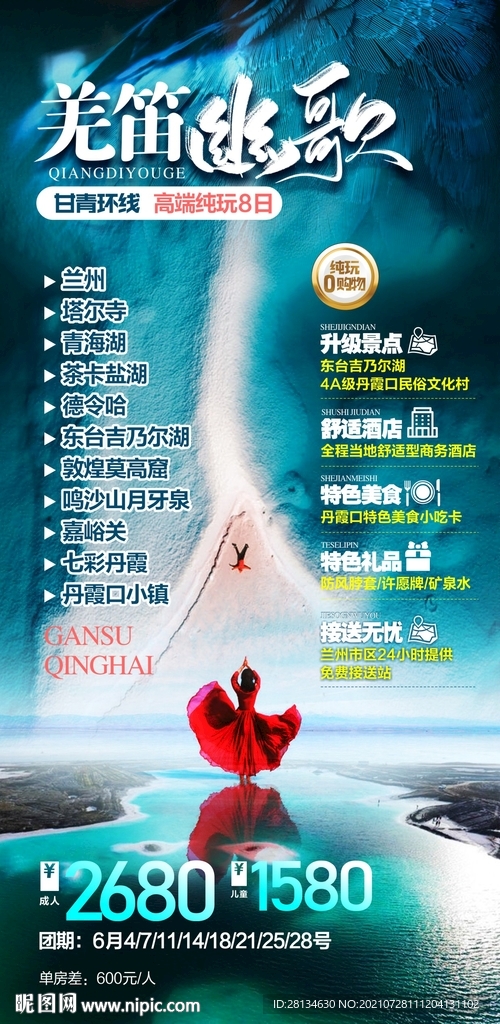 甘南青海旅游海报
