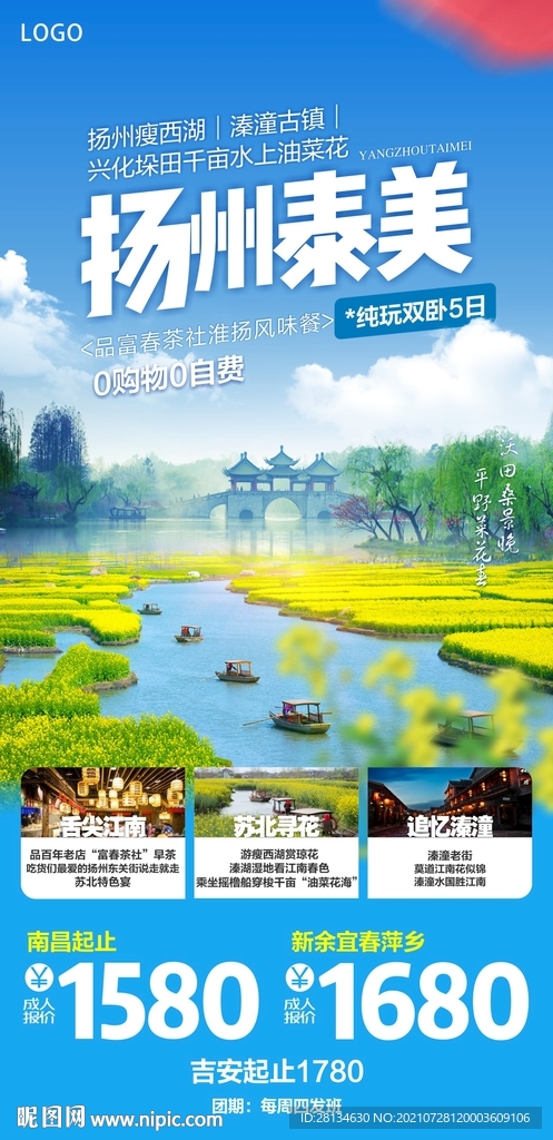 扬州旅游海报