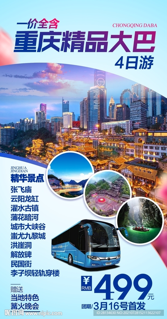 重庆大巴游