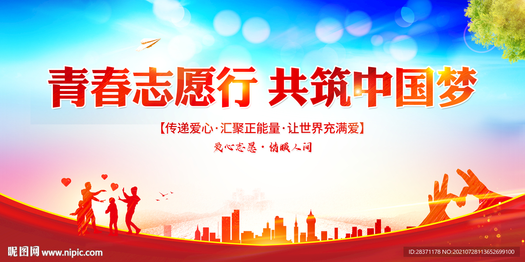 青春志愿行共筑中国梦