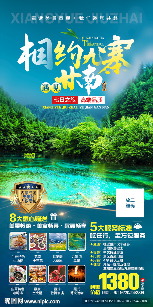 九寨沟旅游海报