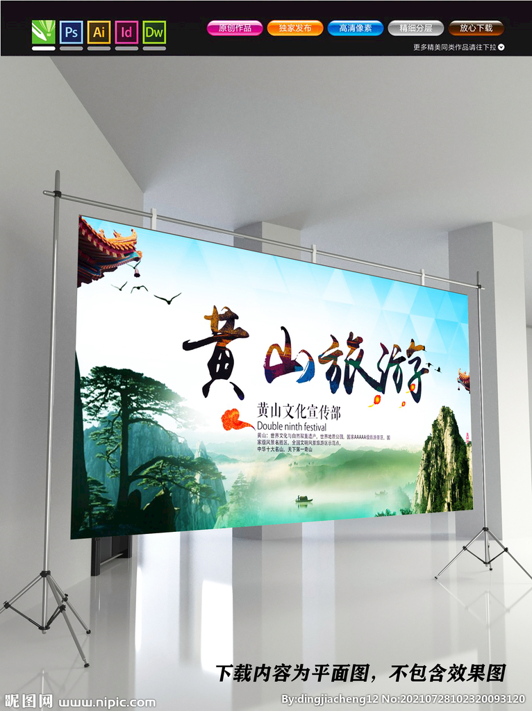 黄山宣传海报 黄山云海 
