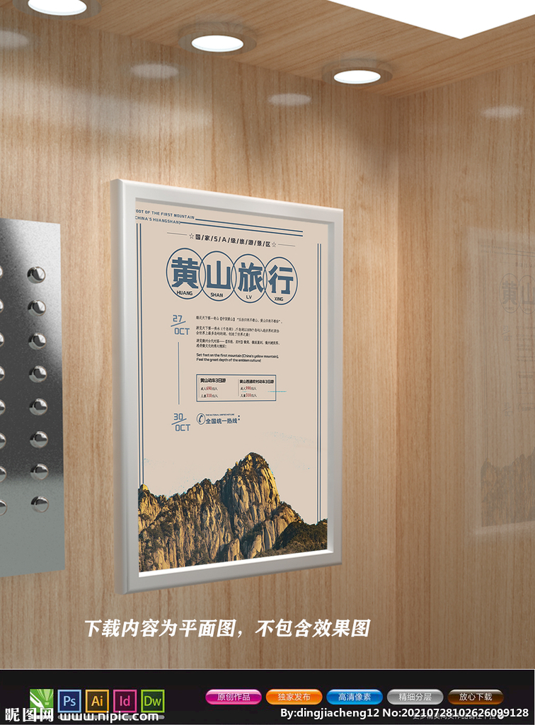 黄山宣传海报 黄山云海 