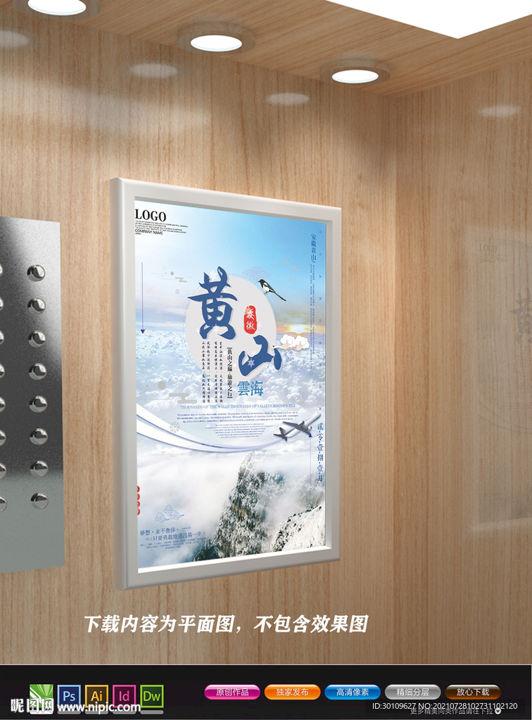 黄山宣传海报 黄山云海