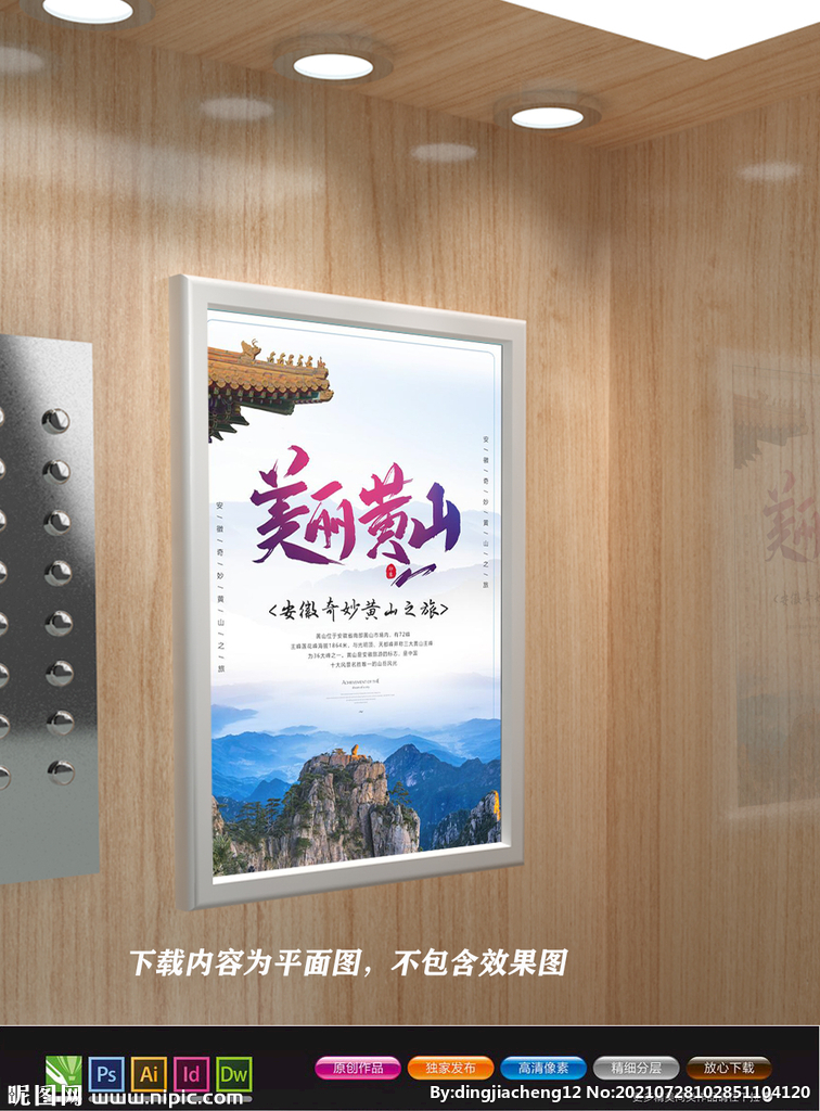黄山宣传海报 黄山云海 