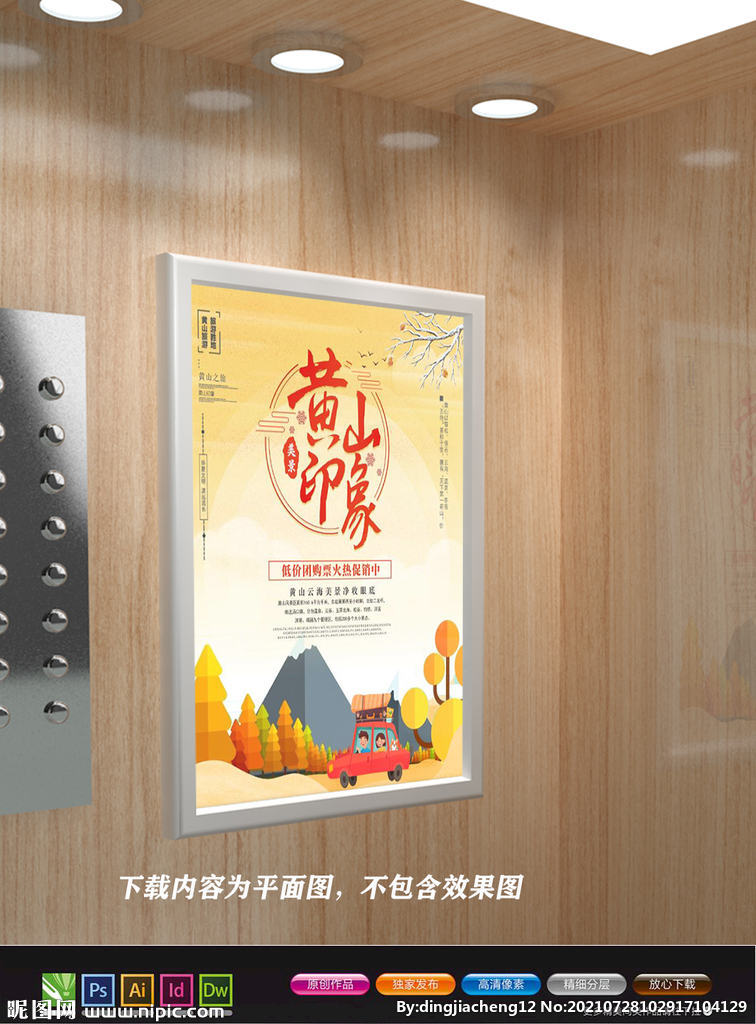 黄山宣传海报 黄山云海 