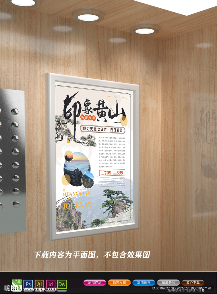 黄山宣传海报 黄山云海