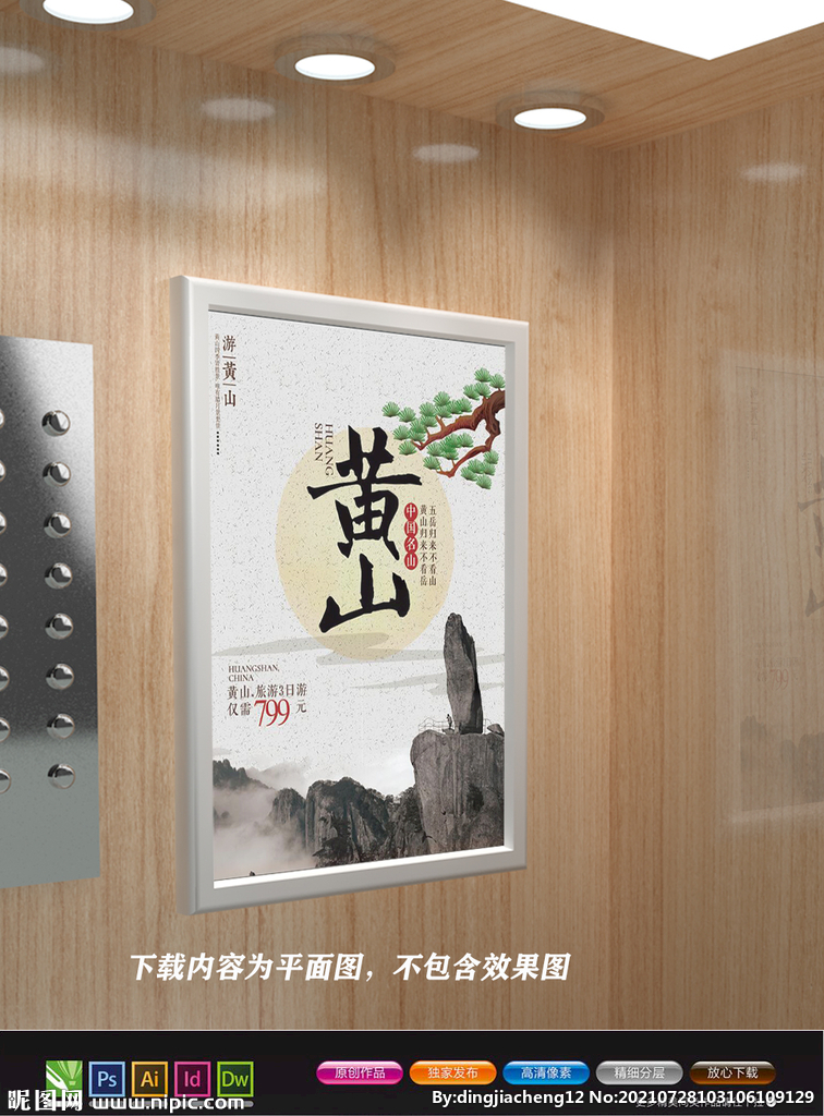 黄山宣传海报 黄山云海