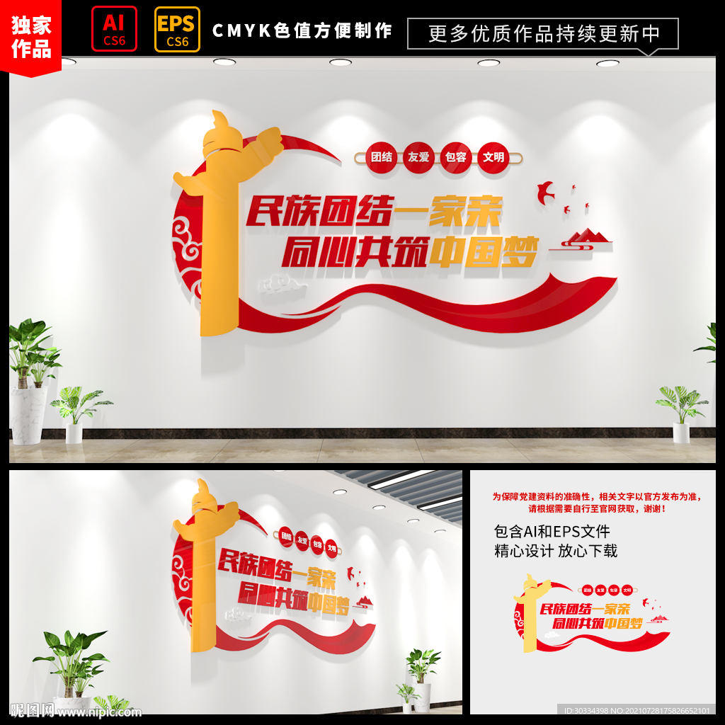 民族团结文化墙