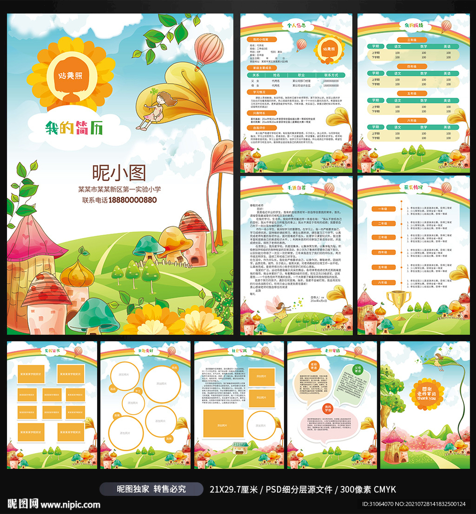 小升初幼升小学生升学入学简历