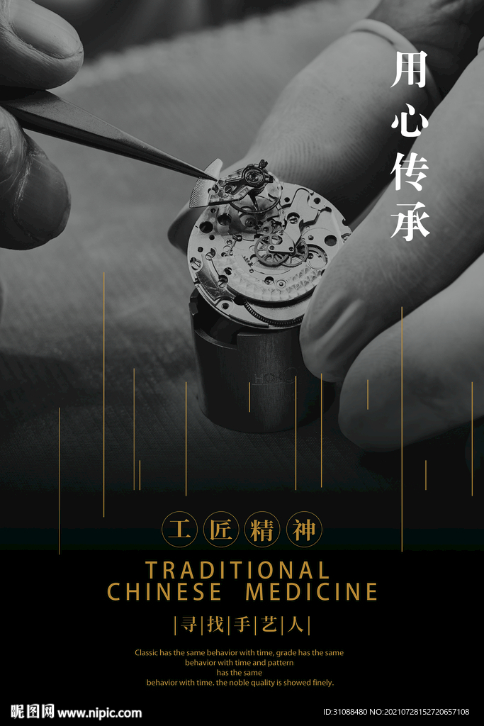 修表师傅海报