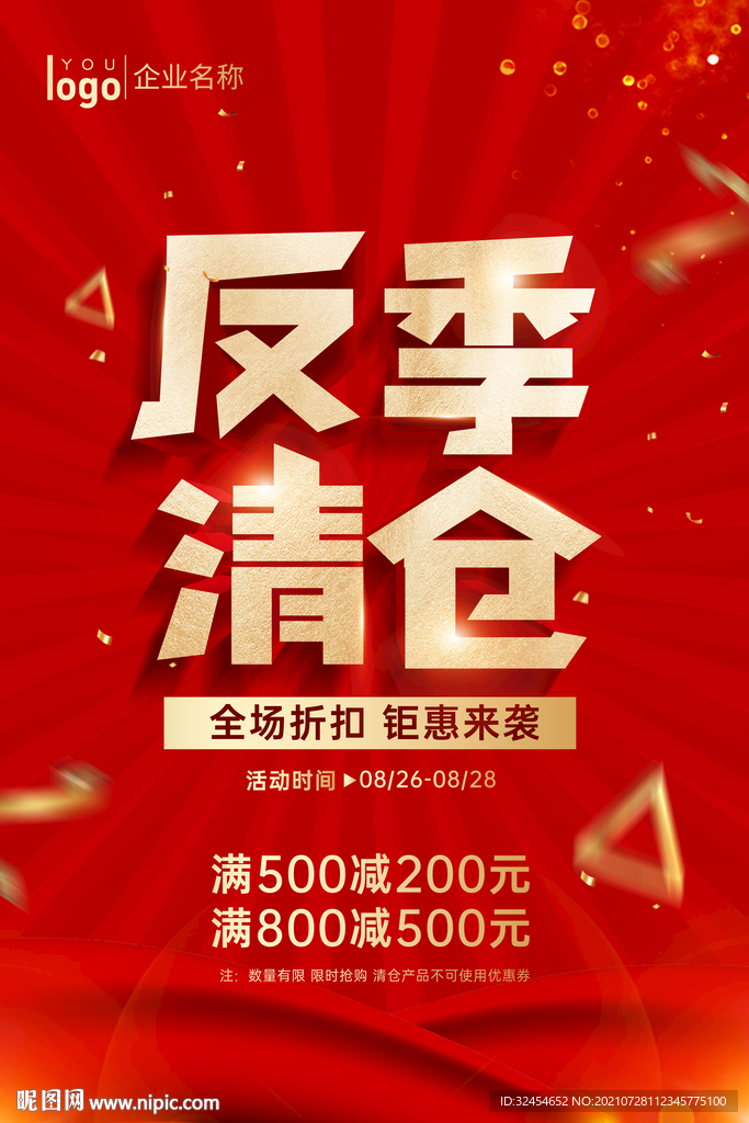 大气红色反季清仓海报