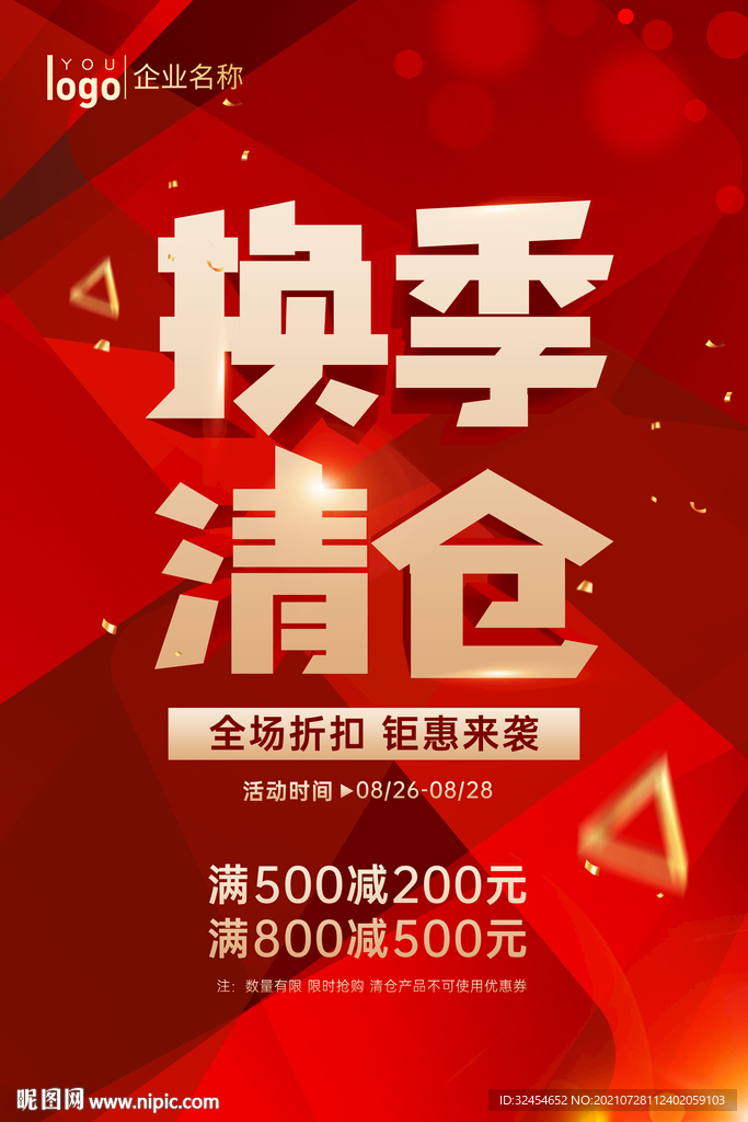 大气红色换季清仓海报