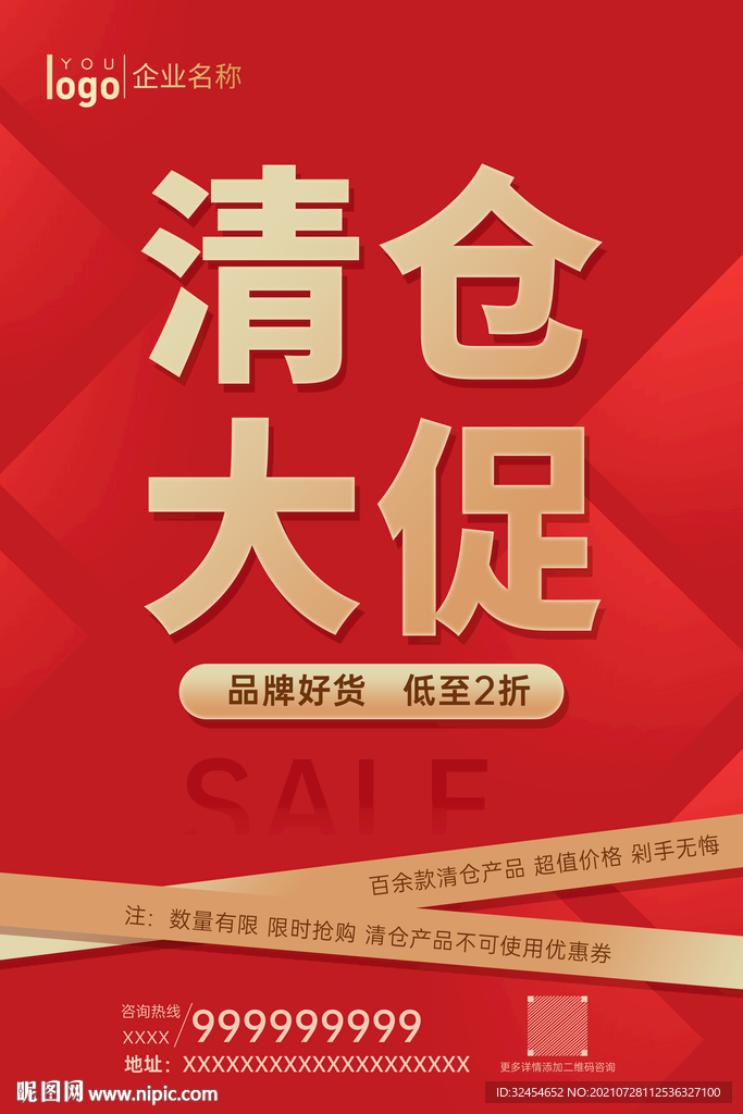 红色大气清仓大促海报