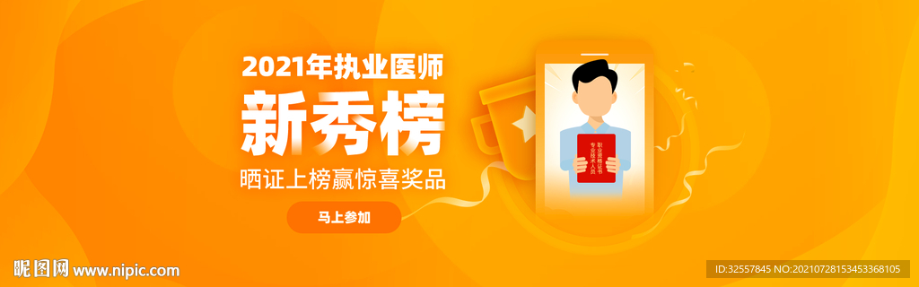 执业医师新秀榜活动海报