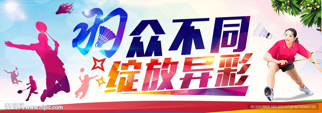 打羽毛球