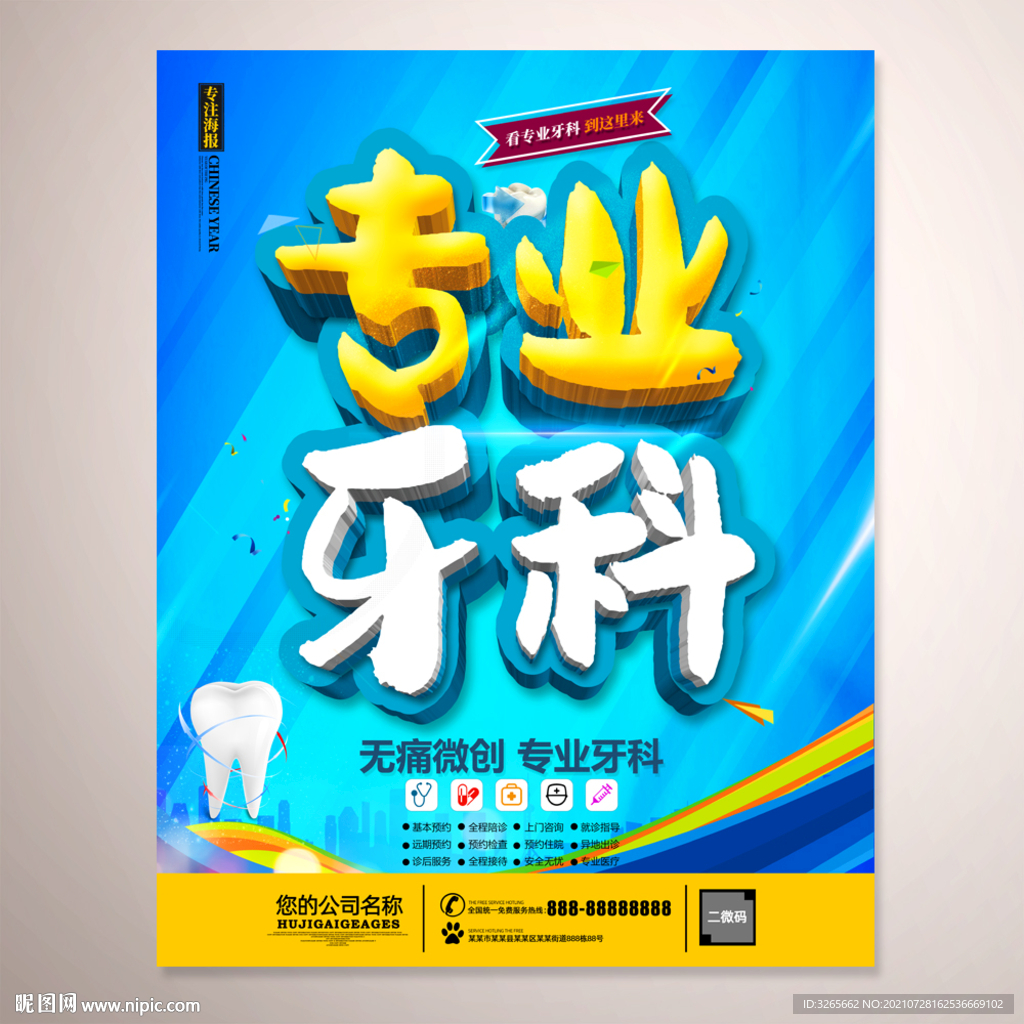 牙科海报