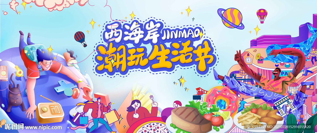 潮玩生活节图片